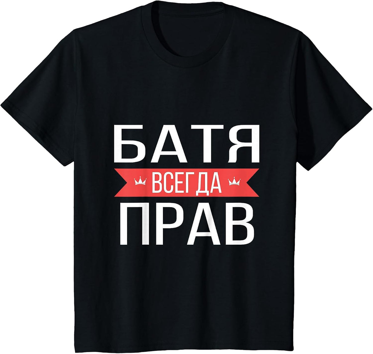 Funny Russian Dad is Always Right T-Shirt T-Shirt - Black