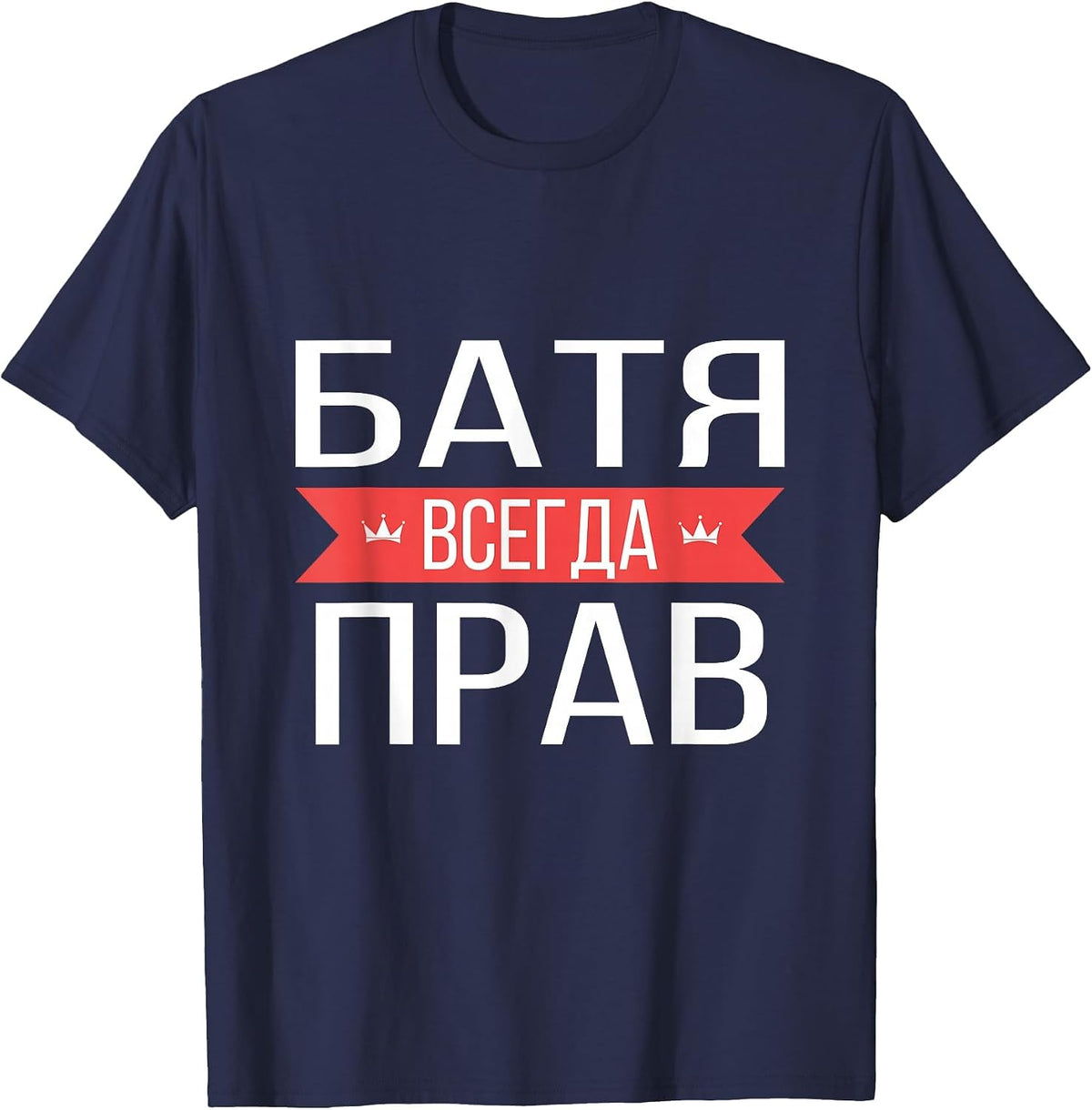 Funny Russian Dad is Always Right T-Shirt T-Shirt - Navy Blue