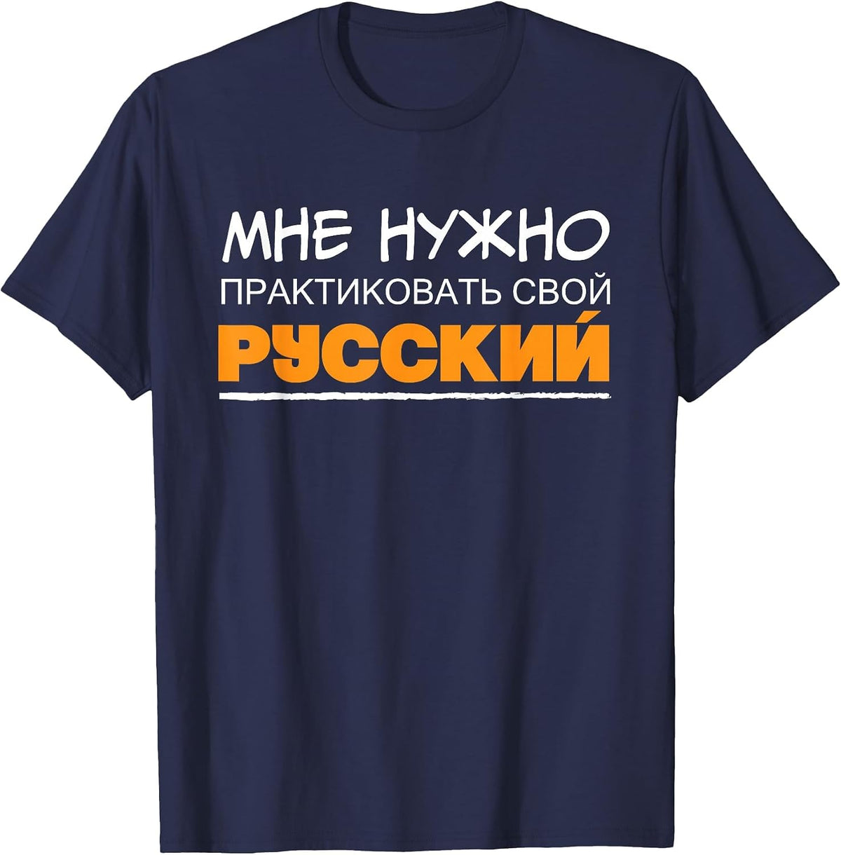 I Need to Practice My Russian, Wording in Russian Language T-Shirt - Navy Blue