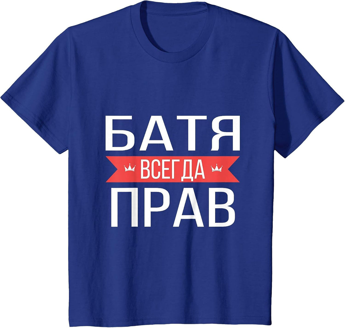 Funny Russian Dad is Always Right T-Shirt T-Shirt - Royal Blue