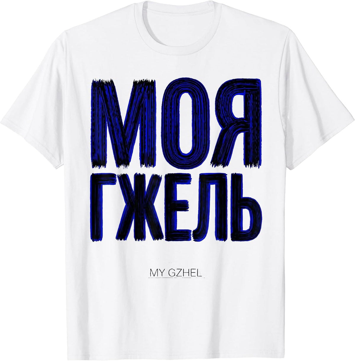 Men's МОЯ ГЖЕЛЬ MY GZHEL Russian Soviet Cultural Nostalgia Retro T-Shirt - White