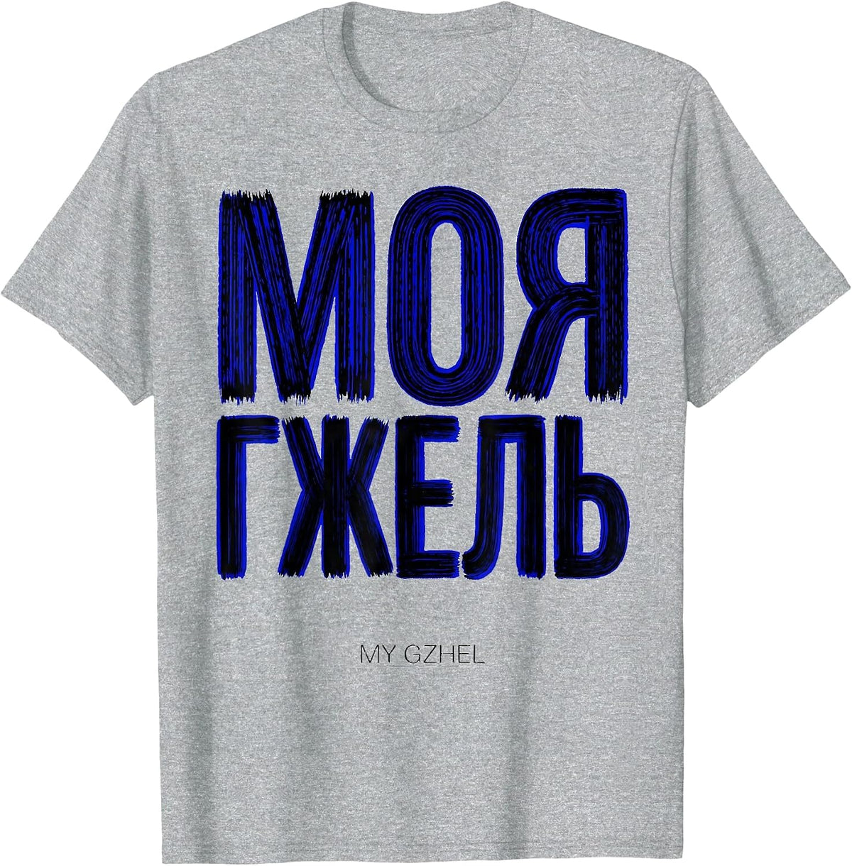 Men's МОЯ ГЖЕЛЬ MY GZHEL Russian Soviet Cultural Nostalgia Retro T-Shirt - Heather Grey