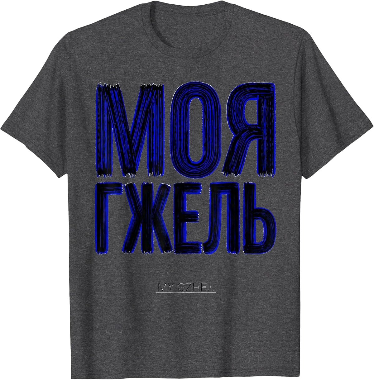 Men's МОЯ ГЖЕЛЬ MY GZHEL Russian Soviet Cultural Nostalgia Retro T-Shirt - Dark Heather Grey