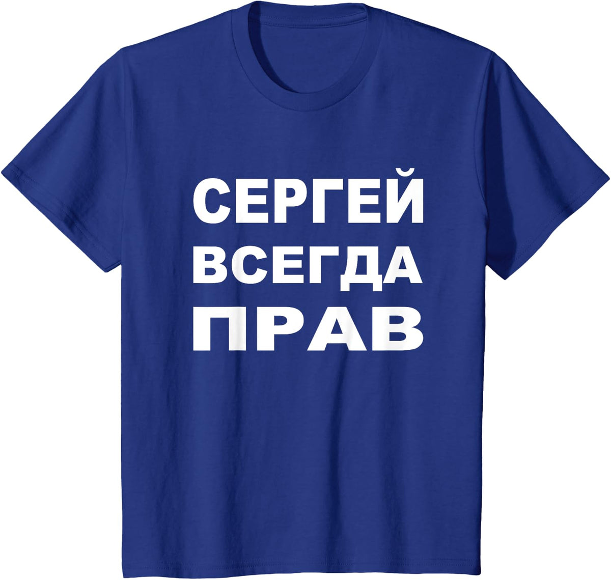 Sergei Soviet Union Slang Russian Sergey Is Always Right T-Shirt - Royal Blue